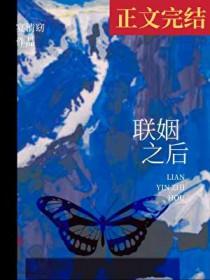 联姻之后