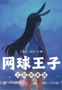 网球王子之后排靠窗