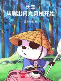 长生：从刷出闪光灵植开始