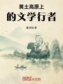 黄土高原上的文学行者