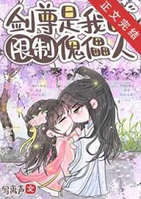 剑尊是我的限制傀儡人