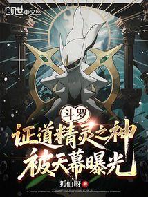 斗罗：证道精灵之神，被天幕曝光