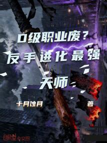 D级职业废？反手进化最强天师！