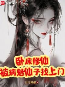 卧床修仙，被病魅仙子找上门