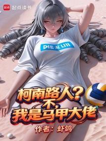 柯南路人？不，我是马甲大佬