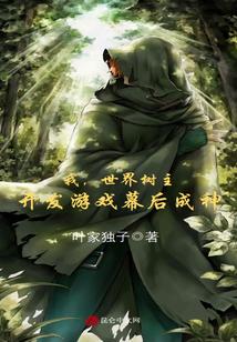 我，世界树主，开发游戏幕后成神