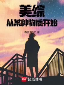 美综从某种物质开始