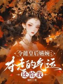 [如懿传同人] 令懿皇后嬿婉：夺走的气运