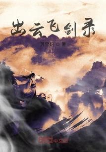 出云飞剑录