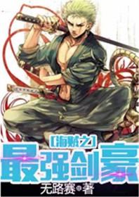 海贼之最强剑豪