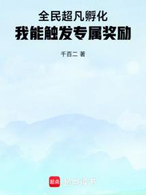 全民超凡孵化：我能触发专属奖励