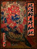 风流邪尊修仙记