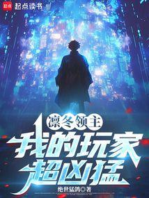 凛冬领主：我的玩家超凶猛