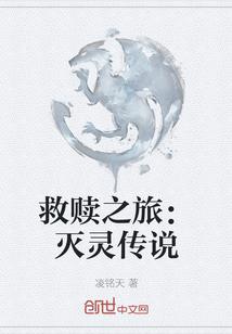 救赎之旅：灭灵传说