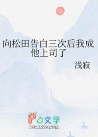 [柯南同人] 向松田告白三次后我成他上司