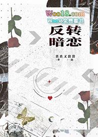 反转暗恋