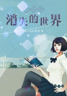 大人们消失的世界