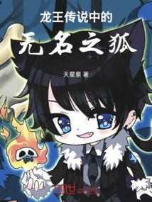 龙王传说的无名之狐