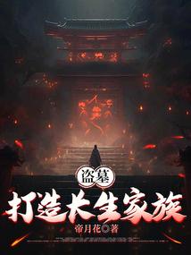 盗墓：打造长生家族