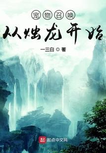 宠物召唤从烛龙开始