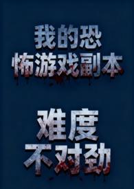 我的恐怖游戏副本难度不对劲(NP 骨科 