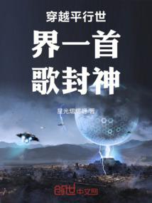 穿越平行世界一首歌封神