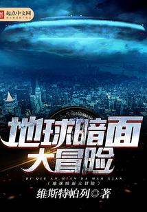 地球暗面大冒险