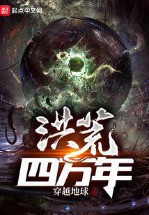 洪荒四万年