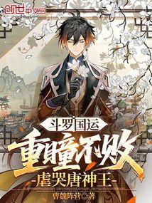 斗罗国运：重瞳不败，虐哭唐神王