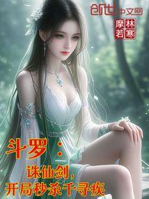 斗罗：诛仙剑，开局秒杀千寻疾