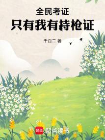 全民考证：只有我有持枪证