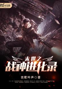 末世之战神进化录