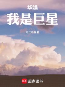 华娱：我是巨星