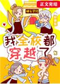 我全校都穿越了