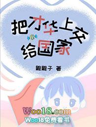 把才华上交给国家（快穿）