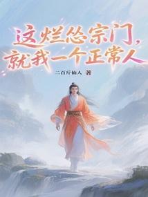 这烂怂宗门，就我一个正常人