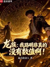龙族：我路明非真的没有数值啊！