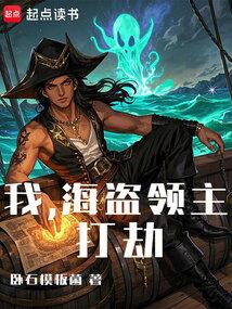 我，海盗领主，打劫
