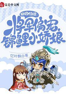 田园佳媳：将军偏宠锦鲤小娇娘