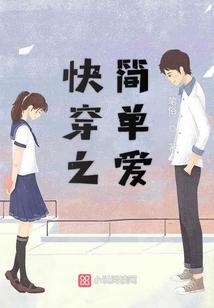 快穿之简单爱