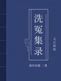 宋慈洗冤笔记1-3