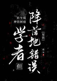 [星铁同人] 转生成神悟树庭学者但降落地