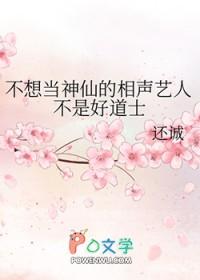 [聊斋同人] 不想当神仙的相声艺人不是好