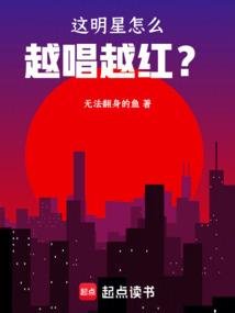 这明星怎么越唱越红？