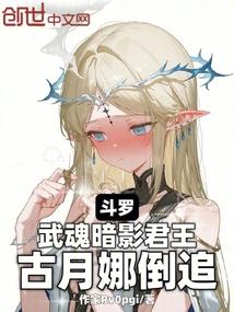 斗罗：武魂暗影君王，古月娜倒追