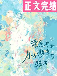 漂亮笨蛋有一个影帝的孩子