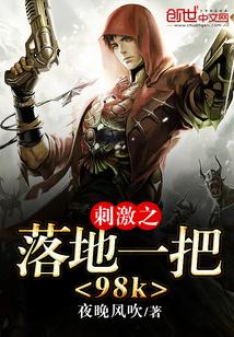 刺激之落地一把98k