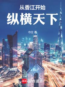 从香江开始纵横天下