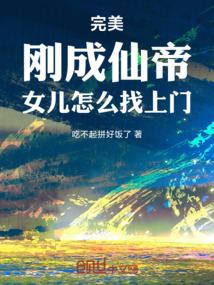 完美：刚成仙帝，女儿怎么找上门