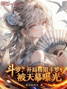 斗罗：开局极限斗罗，被天幕曝光